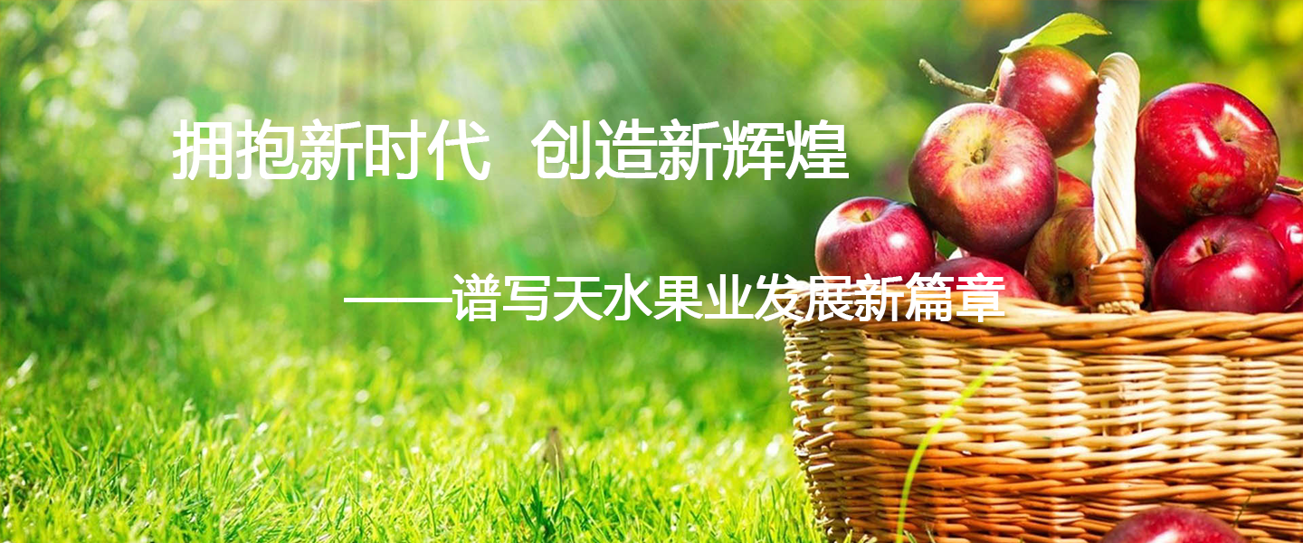 天水果品